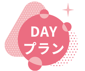 DAYプラン始めました！