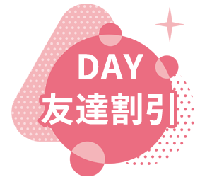 DAY友達割引プラン