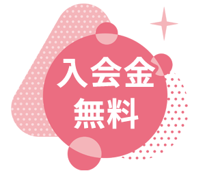 キャンペーン：入会金無料