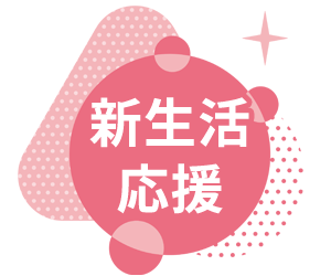 キャンペーン：新生活応援