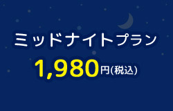 ミッドナイトプラン登場！(個人会員)