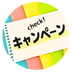 キャンペーン情報