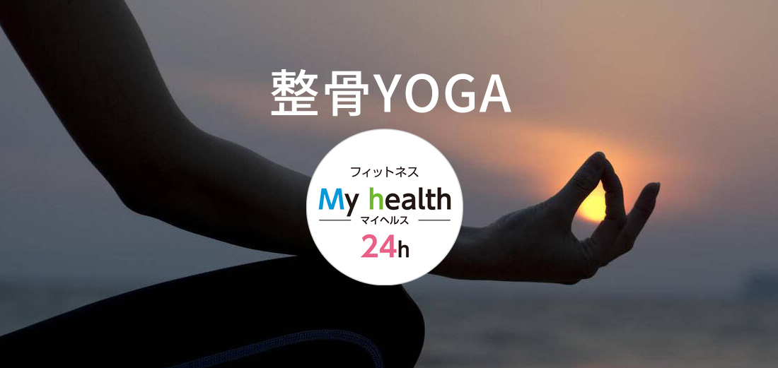 整骨YOGA始めました！