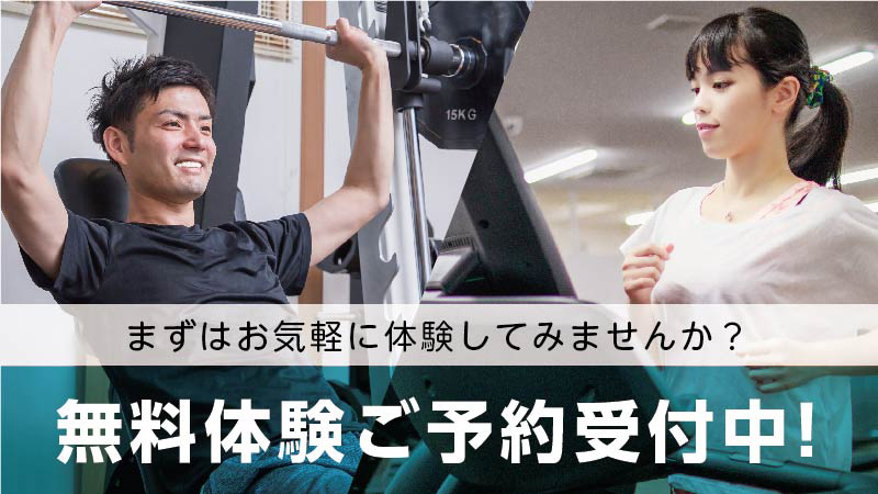 無料体験予約受付中