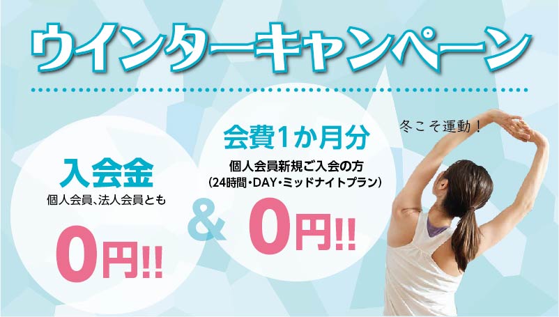 ウィンターキャンペーン