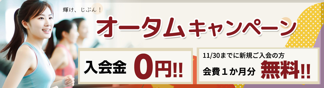 オータムキャンペーン