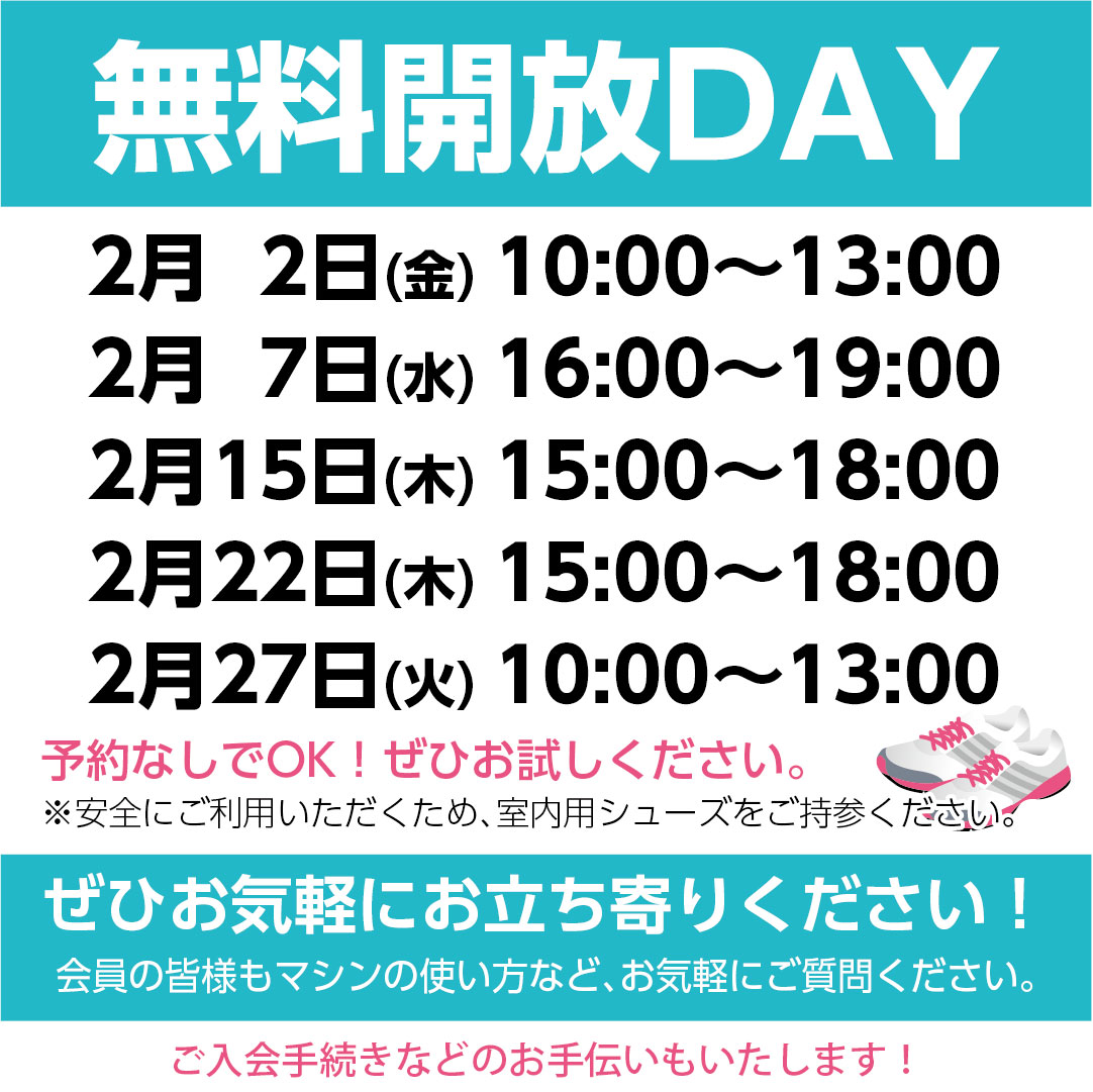 2月の無料開放DAYスケジュール