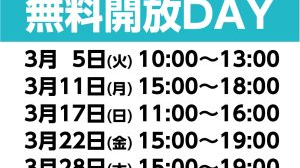 3月の無料開放DAYスケジュール