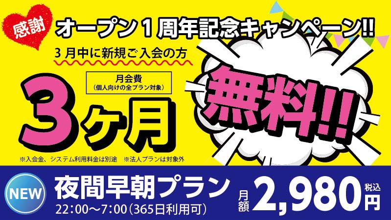 オープン1周年記念キャンペーンマイヘルス24h