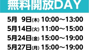 5月の無料開放DAYスケジュール