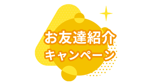お友達紹介キャンペーン