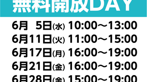 6月の無料開放DAYスケジュール
