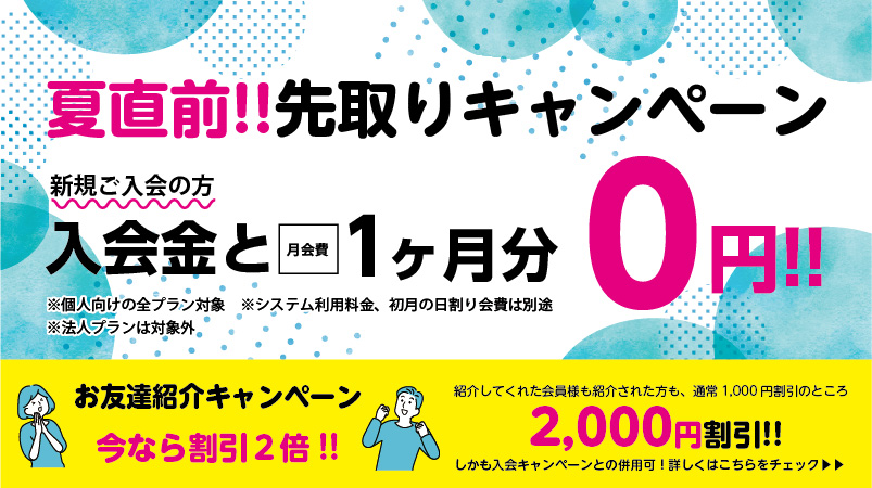 夏直前！先取りキャンペーン＆お友達紹介キャンペーン