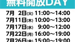 7月の無料開放DAYスケジュール