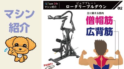 マシン紹介②　ピュアプレート ロータリープルダウン　