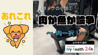 肉か魚か論争～肉一択～