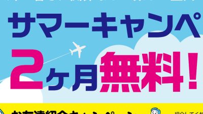 サマーキャンペーン＆お友達紹介キャンペーン