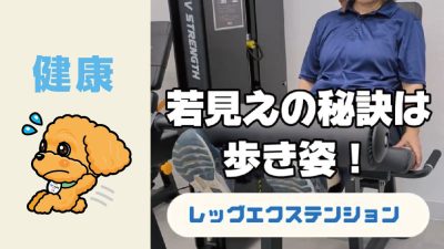 若見えの秘訣は歩き姿！