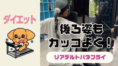 後ろ姿もカッコよく！