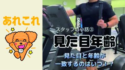 見た目年齢～目指せ！年相応～