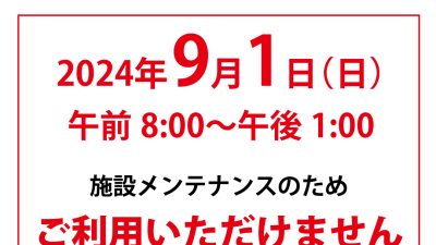 メンテナンスと停電のお知らせ