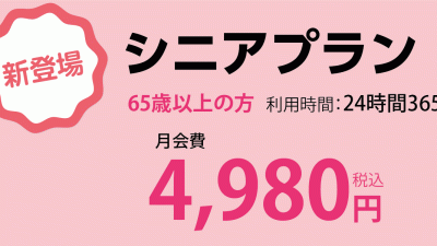 シニアプラン新登場！
