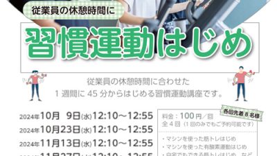 習慣運動はじめ