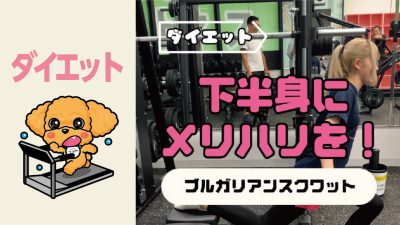 下半身にメリハリを！