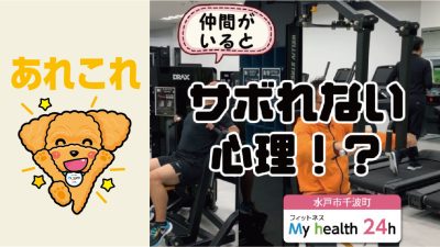 仲間がいるとサボれない心理!?