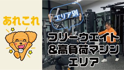 フリーウエイト＆高負荷マシンエリア