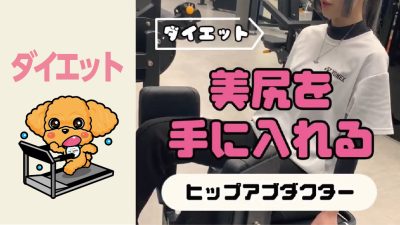 美尻を手に入れる