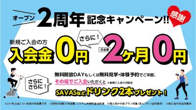 感謝！オープン2周年記念キャンペーン