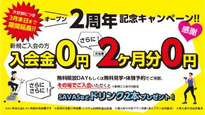 オープン2周年記念キャンペーン終了