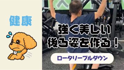 強く美しい後ろ姿を作る！