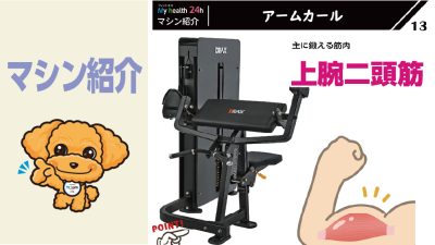 マシン紹介⑬アームカール