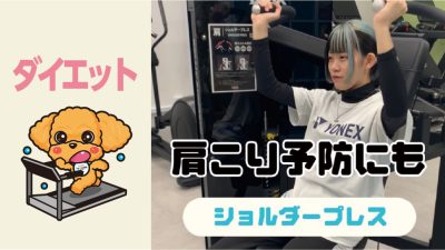 肩こり予防にも