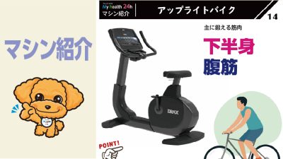 マシン紹介⑭アップライトバイク
