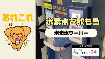 水素水を飲もう