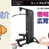 マシン紹介⑮　ラットプルダウン