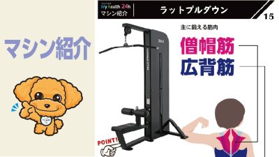 マシン紹介⑮　ラットプルダウン