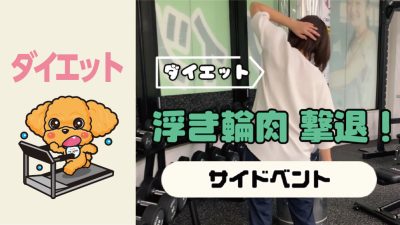 浮き輪肉撃退！