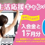 新生活応援キャンペーン