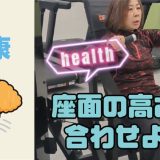 座面の高さを合わせよう