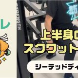 上半身のスクワット!?