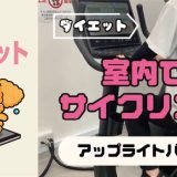 室内でサイクリング