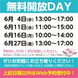 無料開放DAYスケジュール