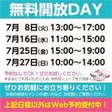 無料開放DAYスケジュール
