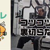 コツコツは裏切らない