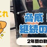 脅威！継続の力（2年間の軌跡）
