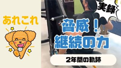 脅威！継続の力（2年間の軌跡）